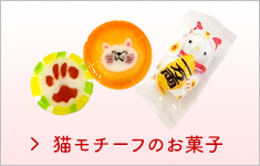 可愛らしい猫型のお菓子・煎餅猫モチーフお菓子ページへ