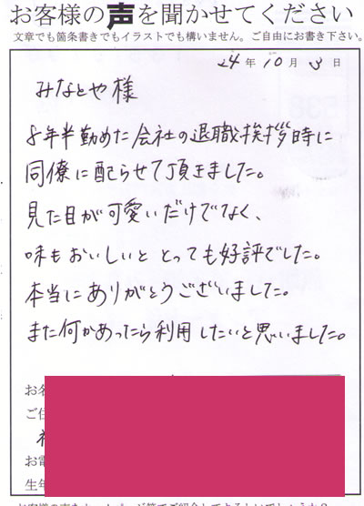 退職挨拶でご利用いただいたお客様の声 １ みなとや