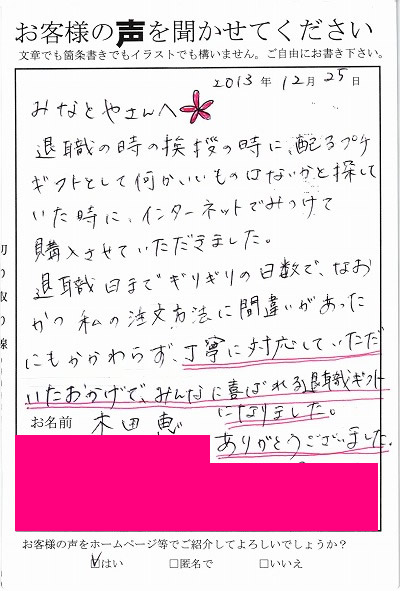 退職あいさつのお客様の声 １８ みなとや