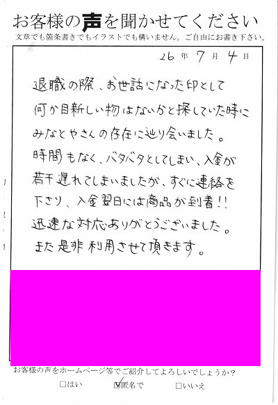 退職あいさつのお客様の声 ２９ みなとや