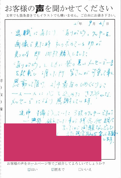 退職あいさつのお客様の声 ３１ みなとや