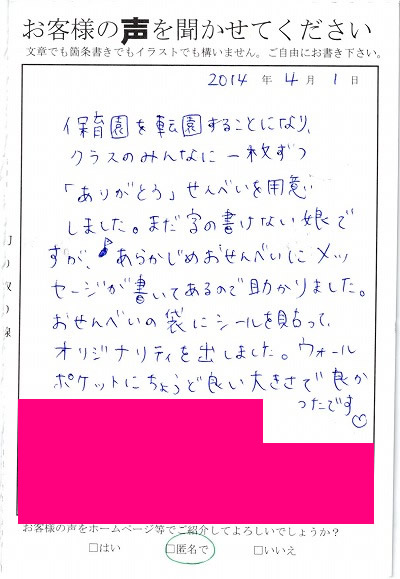 その他の事例 商品のお客様の声 ２８ まだ字の書けない娘ですが あらかじめおせんべいにメッセージが書いてあるので助かりました みなとや