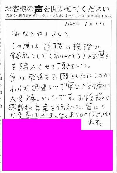 退職あいさつのお客様の声 ５４ みなとや