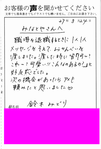 退職あいさつのお客様の声 ５７ みなとや