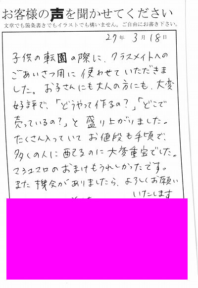 幼稚園や保育園の 転園の挨拶 には気持ちが伝わるプチプレゼント みなとや