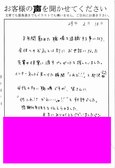 退職あいさつのお客様の声 ７２ 皆さんに 何これ かわいい と好評でした みなとや