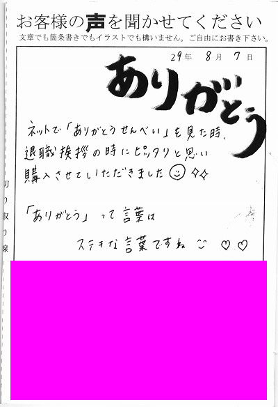 退職あいさつのお客様の声 ８１ ありがとう って言葉はステキな言葉ですね みなとや