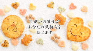 産休あいさつにカワイイお菓子