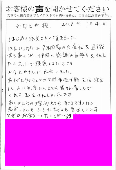 退職あいさつのお客様の声 ８７ ありがとうの気持ちをより伝えることができて感謝しています みなとや