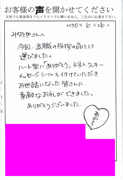 退職あいさつのお客様の声 ９８ 家族も 良い品買えたね と喜んでくれました みなとや