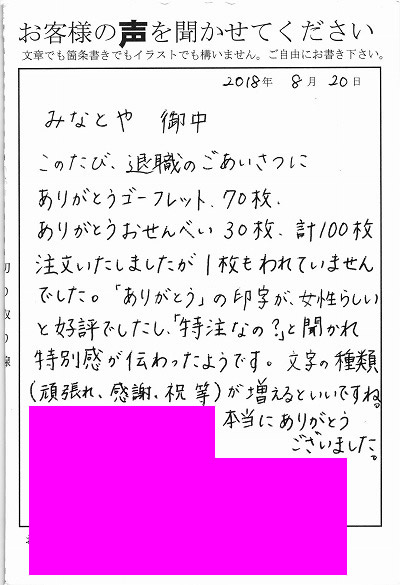 退職あいさつのお客様の声 １００ ありがとう の印字が女性らしいと好評でした みなとや