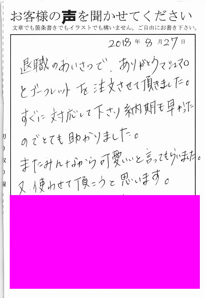 退職あいさつのお客様の声 １００ ありがとう の印字が女性らしいと好評でした みなとや