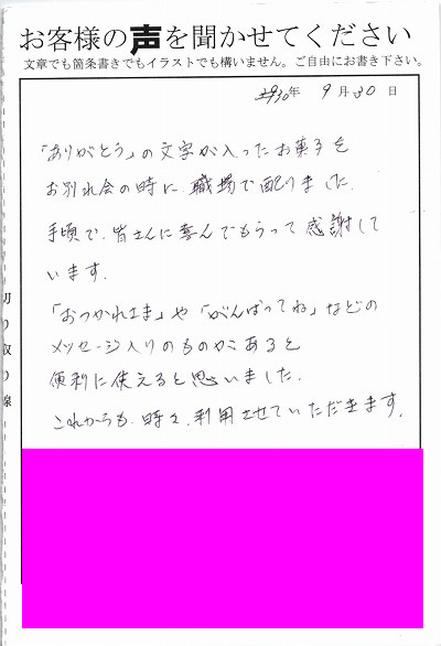 退職あいさつのお客様の声 １０３ 次の職場へのごあいさつや引っ越しにも購入しようかなと考えています みなとや