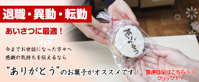 退職・異動・転勤挨拶にありがとうのお菓子を