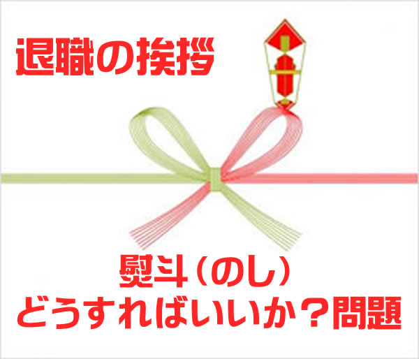 退職挨拶の贈り物 ギフト プレゼント の熨斗 のし はどうする みなとや