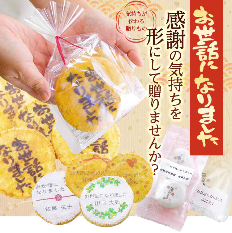 お世話になりましたお菓子・お煎餅（せんべい）