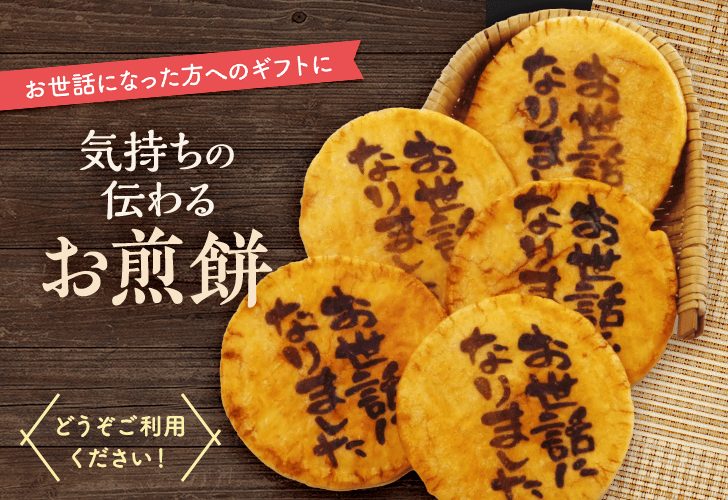 「お世話になりました」の想いを伝えるお煎餅菓子文（お世話になりました煎餅）30枚入り化粧箱入り