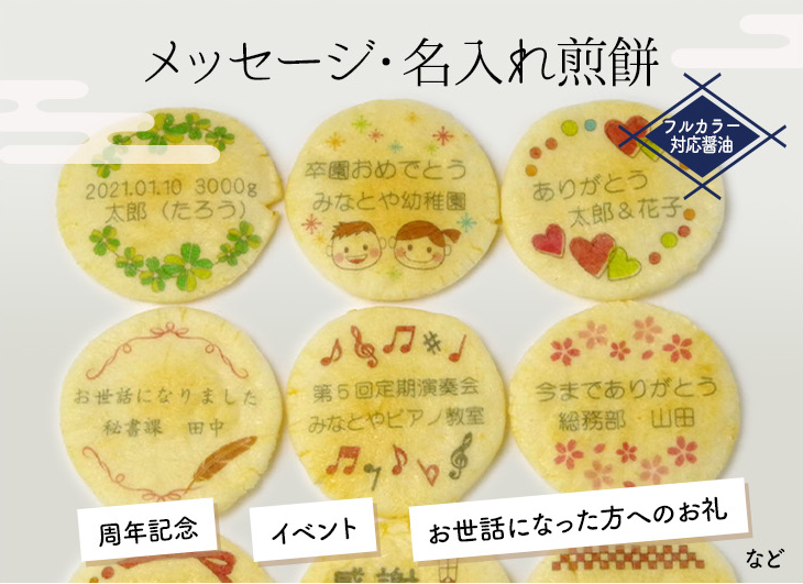 簡単にメッセージ煎餅が出来ます。菓子文・オリジナル名入れメッセージ煎餅《カラー対応醤油バージョン》【＊納期指定は必ず注文日より7日以降の日付でして下さい】注）1デザイン30枚～のオーダー品