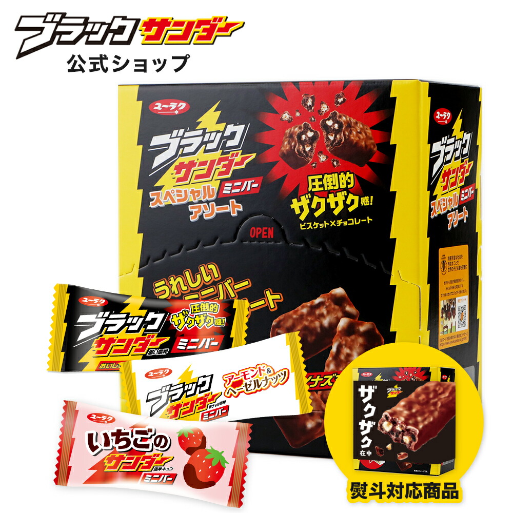 【有楽製菓】ブラックサンダー ミニバー スペシャルアソートBOX