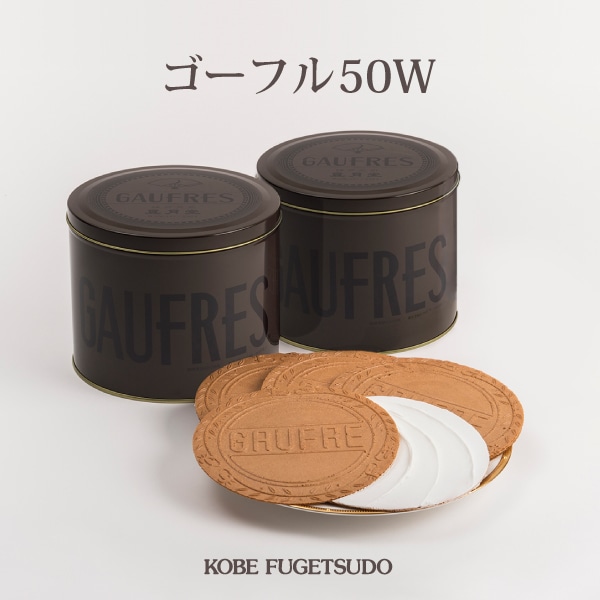 【神戸風月堂】ゴーフル 50W