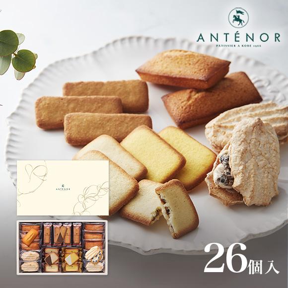 【アンテノール】クッキーアソート26個入