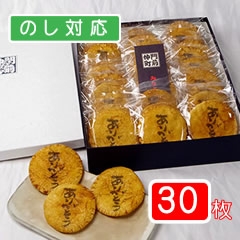 日ごろの感謝をお菓子に込めて！ありがとう煎餅（30枚入り箱）