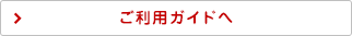 ご利用ガイドへ