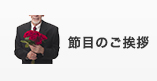 節目のご挨拶