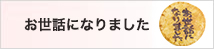 お世話になりました