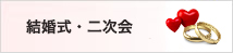 結婚式・二次会