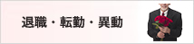 退職・転勤・異動