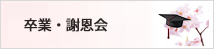 卒業・謝恩会
