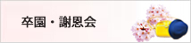 卒園・謝恩会