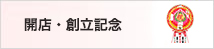 開店・創立記念