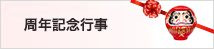 周年記念行事