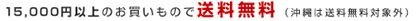 15,000円以上送料無料（沖縄は送料無料対象外）