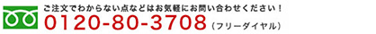 フリーダイヤル 0120-80-3708
