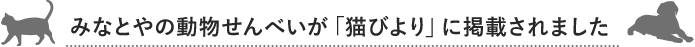 みなとやの動物せんべいが「猫びより」に掲載されました