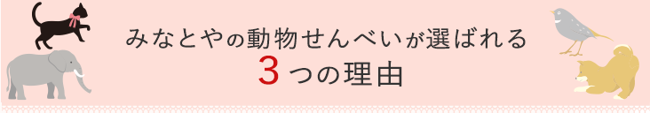 みなとやの動物せんべいが選ばれる3つの理由