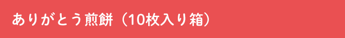 ありがとう煎餅（10枚入り箱）