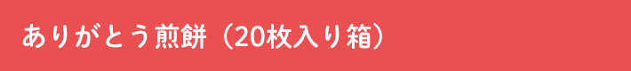 ありがとう煎餅（20枚入り箱）