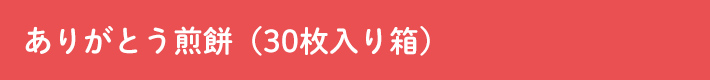 ありがとう煎餅（30枚入り箱）