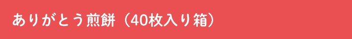 ありがとう煎餅（40枚入り箱）