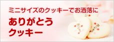 ありがとうクッキー