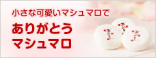 ありがとうマシュマロ