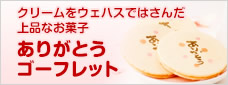 ありがとうゴーフレット