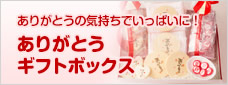 ありがとうギフトボックス
