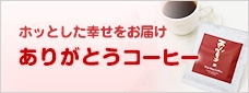 ありがとうコーヒー