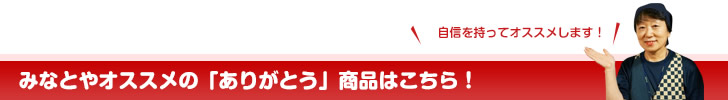 みなとやオススメの「ありがとう」商品はこちら！