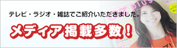 テレビ・ラジオ・雑誌でご紹介いただきました。メディア掲載多数！